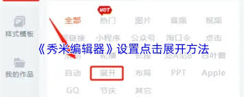秀米编辑器如何实现点击展开