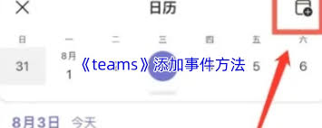 teams如何添加事件