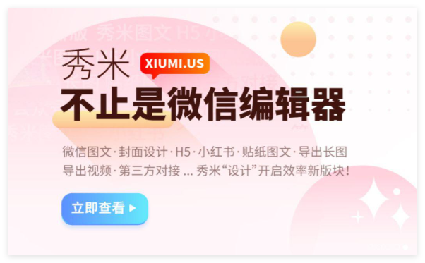 秀米编辑器软件使用详细教程