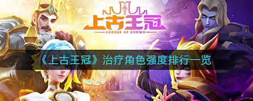 上古王冠哪个治疗角色比较好