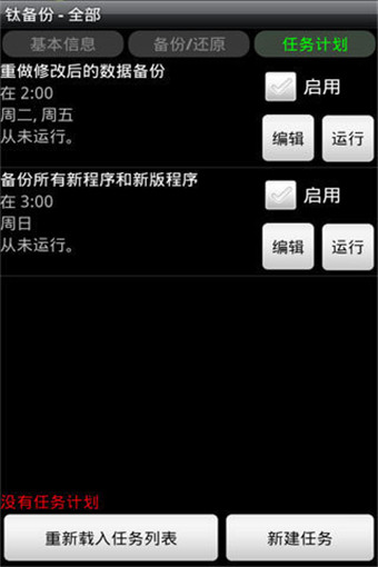 钛备份专业版(Titanium Backup Pro)3