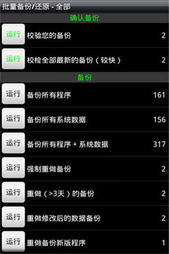 钛备份专业版(Titanium Backup Pro)4