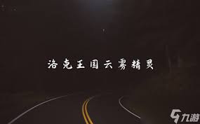 洛克王国云雾长城毛笔怎么使用