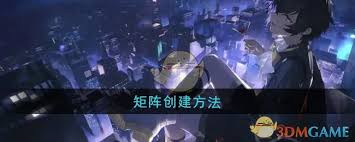 龙族卡塞尔之门矩阵如何创建