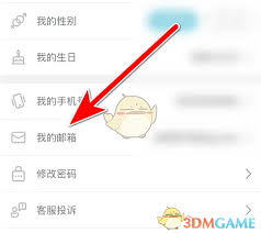 挖煤姬如何修改邮箱