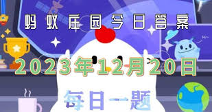 支付宝蚂蚁庄园12.20答案是什么