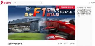在哪看2025F1中国大奖赛正赛直播回放