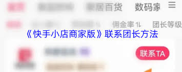 快手小店商家版如何联系团长