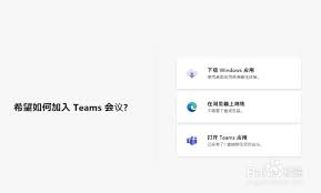 如何在teams中加入会议