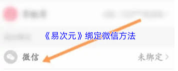易次元如何绑定微信账号
