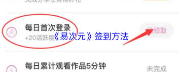 易次元如何签到