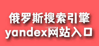 如何进入俄罗斯引擎yandex网站