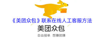美团众包如何联系人工客服