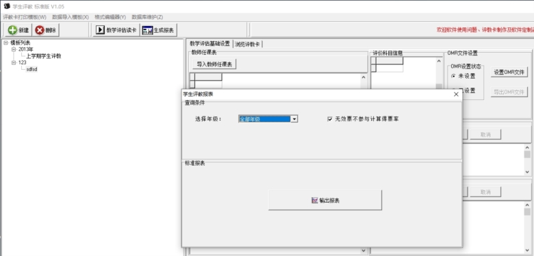 学生评教系统