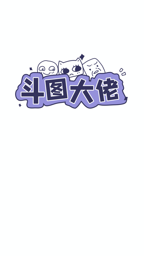 斗图大佬2