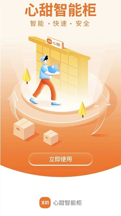 心甜智能柜4