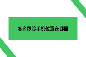 安卓手机丢了如何查定位找手机