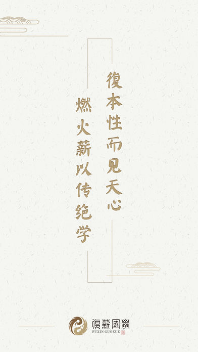 复薪国学4