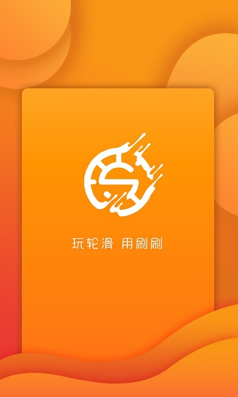 刷刷轮滑官方