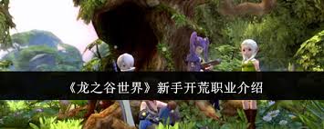 龙之谷世界新手开荒选什么职业