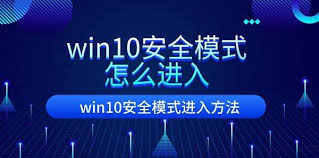 如何进入win10安全模式