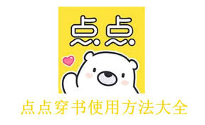 点点穿书如何发布书籍评论