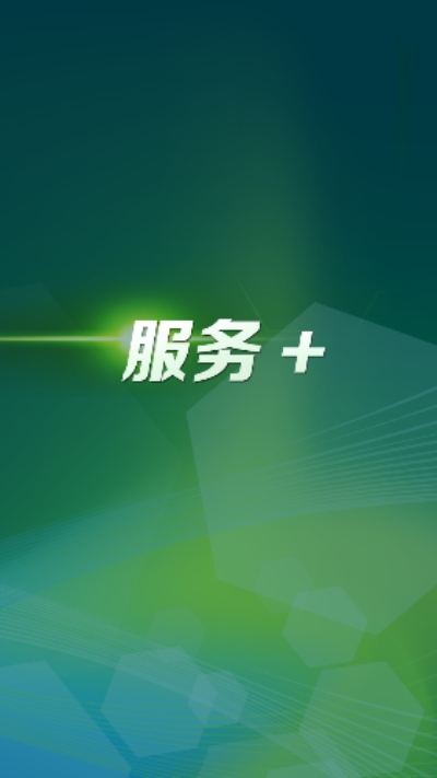 服务+1