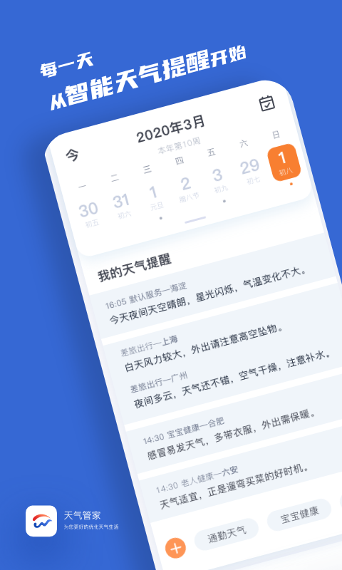 天气管家APP2