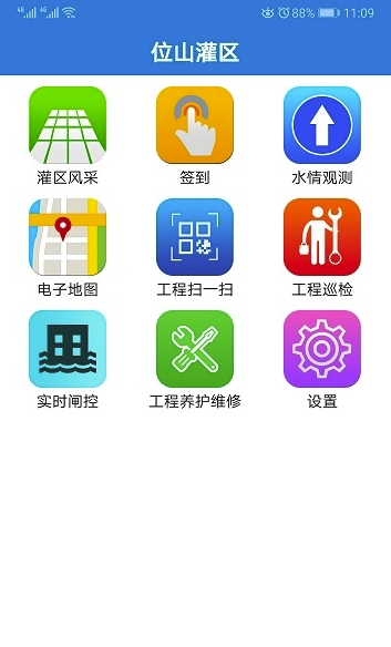 位山灌区(位山灌区工程管理)V1.0.1 手机版1