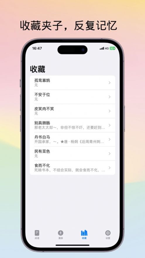 不背成语2
