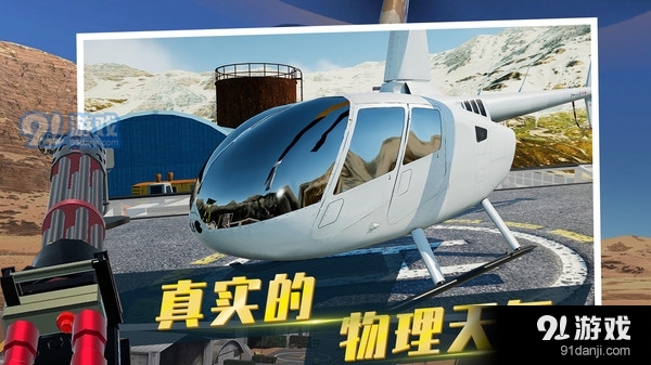 直升机模拟器2