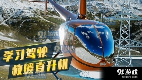 直升机模拟器
