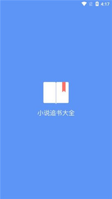 易添小说追书大全手机版