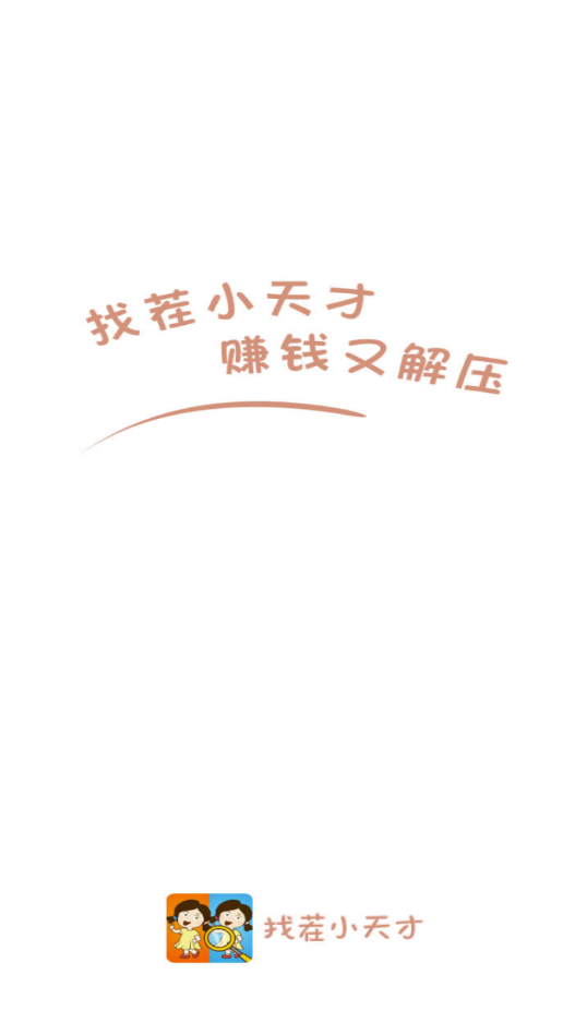 找茬小天才赚钱版20222