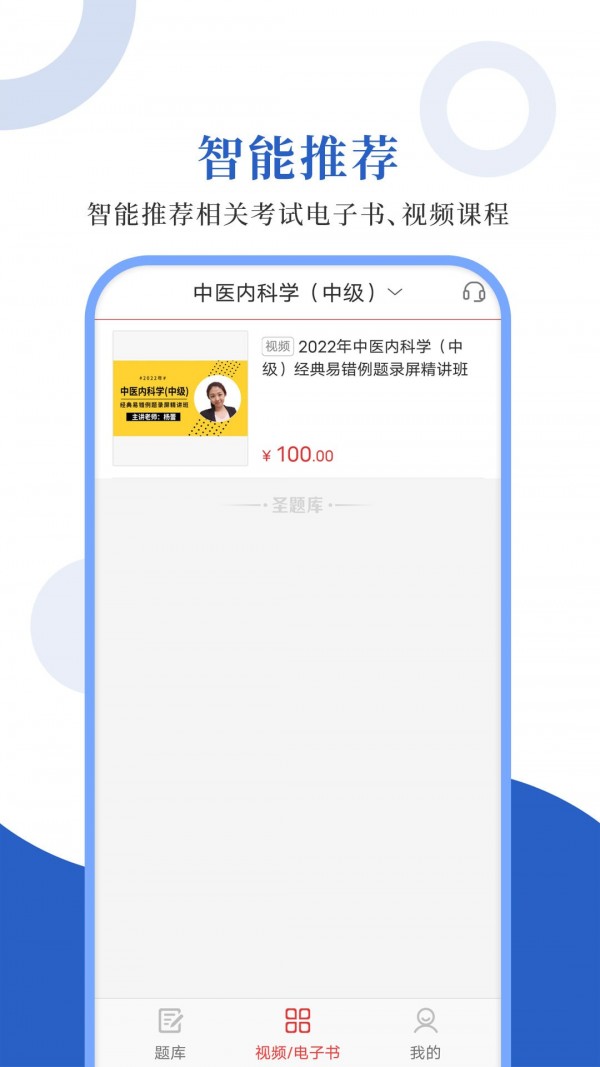 中医中级圣题库4