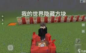 我的世界如何获取十种隐藏方块指令