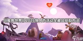 魔兽世界2025情人节活动开始时间