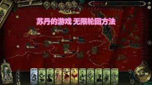 苏丹的游戏如何无限回上一回合
