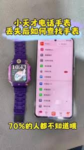 小天才电话手表丢了如何找回