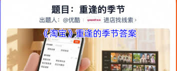 淘宝重逢的季节答案是什么