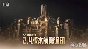 鸣潮2.4前瞻直播在几月几号