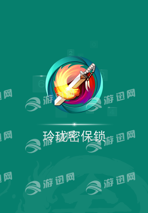 玲珑密保锁4