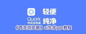 夸克浏览器如何用AI制作PPT教程