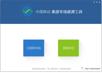 中国移动集团专线拨测工具1