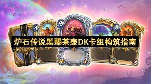 炉石传说黑赐茶壶DK卡组怎么搭配