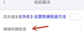 千牛如何设置快捷短语