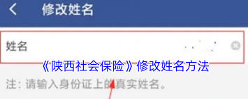 陕西社会保险app怎么修改名称