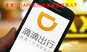 滴滴出行怎样更换紧急联系人手机号