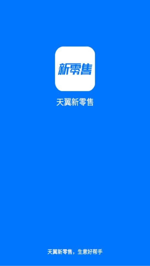新零售助手4