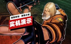饿狼传说群狼之城全角色超时动画怎么展示